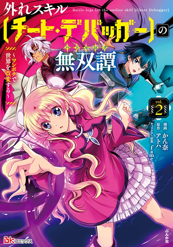 Amazon.co.jp: 外れスキル【チート・デバッガ―】の無双譚 ～ワンポチで