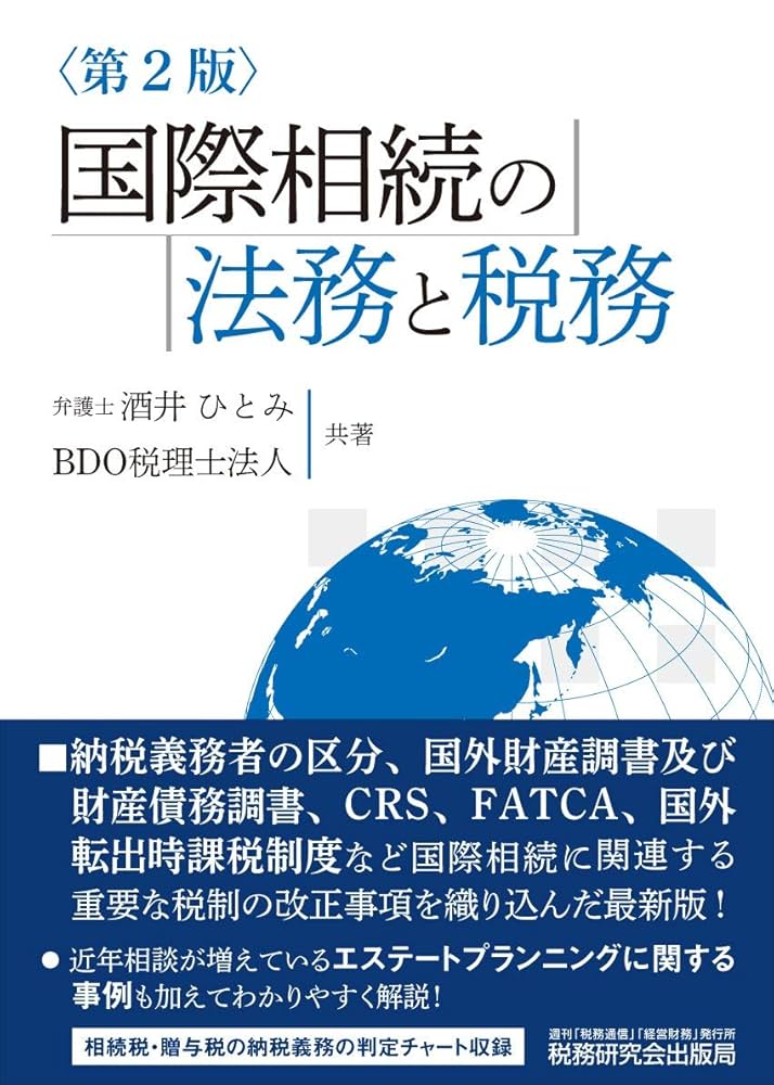 法務・税務からみた相続対策の効果とリスク　新日本法規出版 加除式書籍「法務・税務からみた 相続対策の効果とリスク」好評
