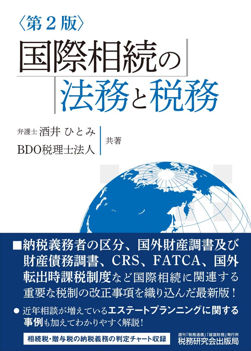 国際相続の法務と税務 (第2版) | 酒井 ひとみ, BDO税理士法人 |本