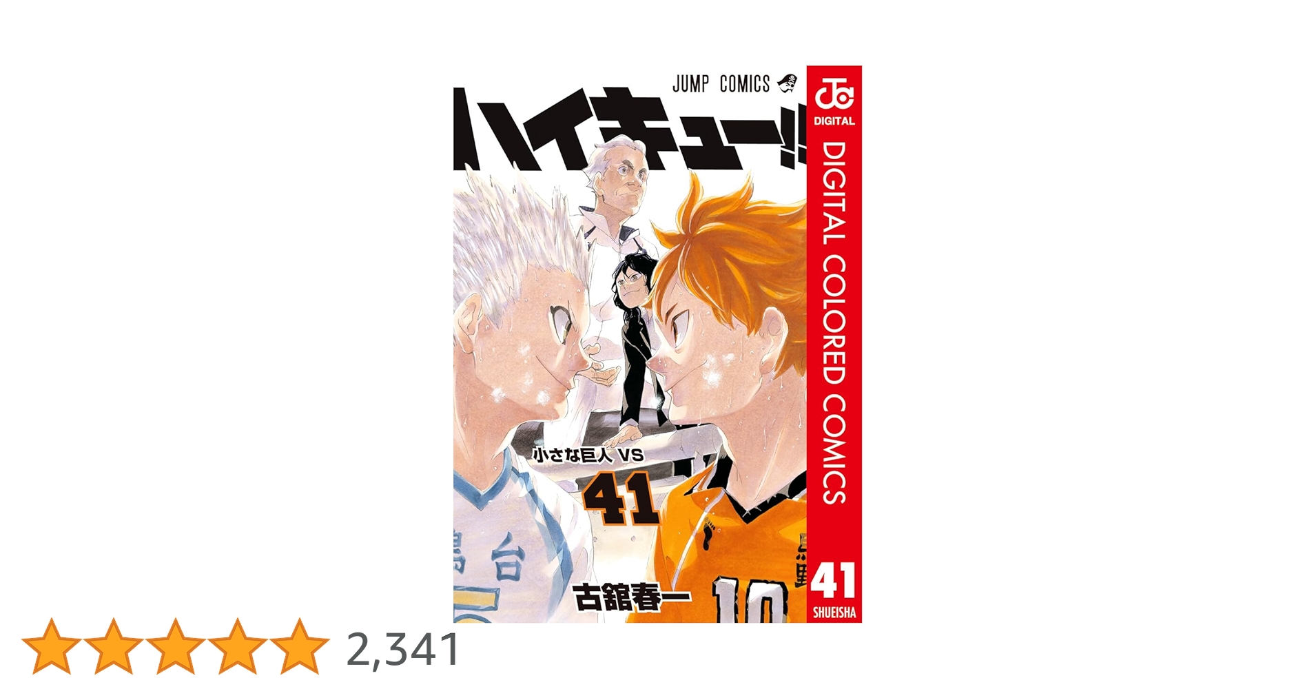 Amazon.co.jp: ハイキュー!! カラー版 41 (ジャンプコミックスDIGITAL