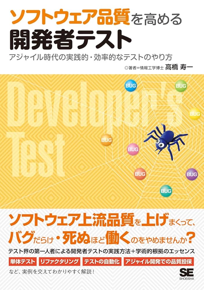 ソフトウェア品質を高める開発者テスト アジャイル時代の実践的