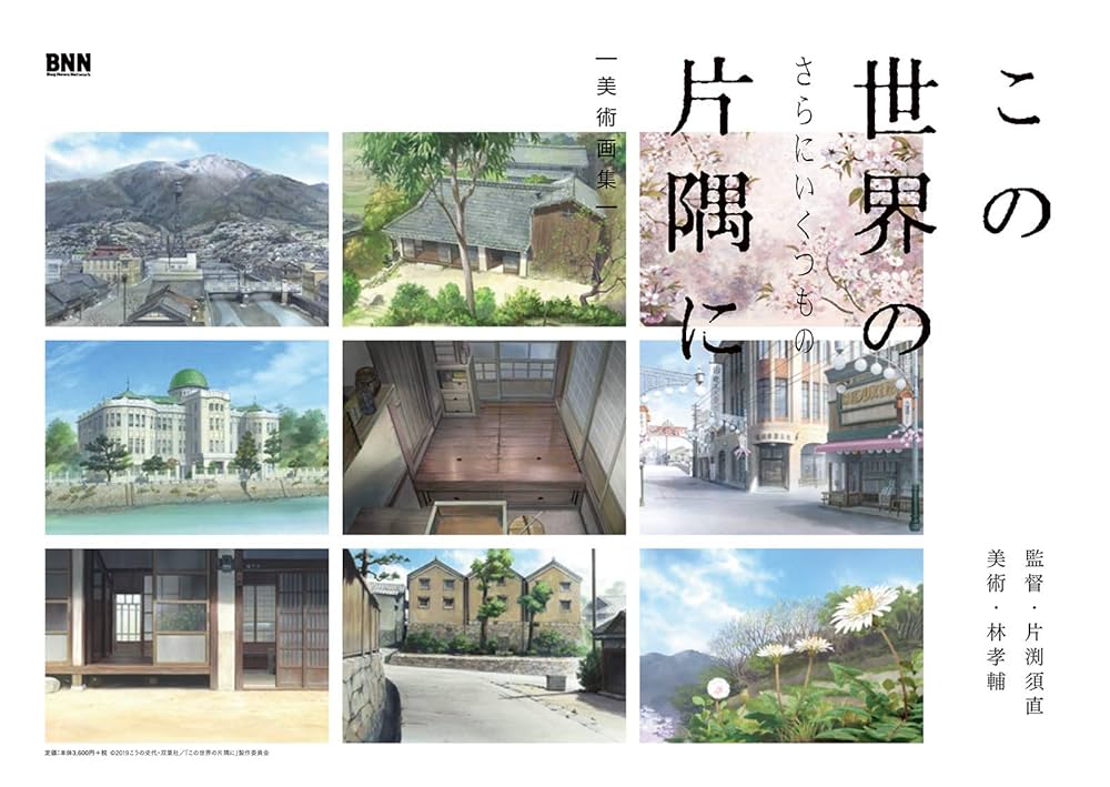 この世界の(さらにいくつもの)片隅に 美術画集 71bll+4RNYL._UF350,350_QL50_.jpg