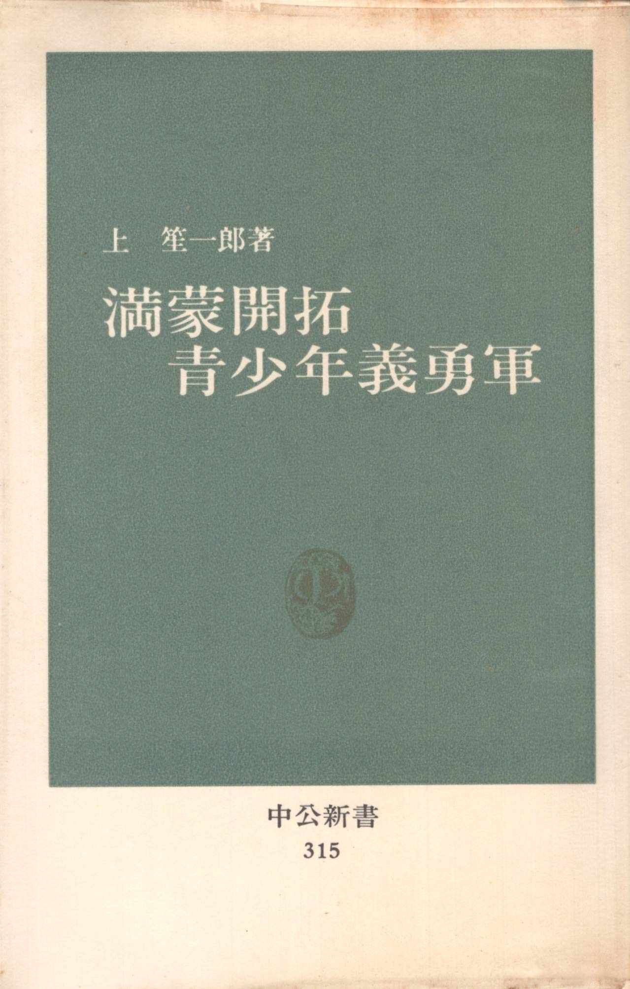 「満蒙開拓青少年義勇軍」　北満洲の青春 満蒙開拓青少年義勇軍」 北満洲の青春 満蒙開拓青少年義勇軍 (1973年