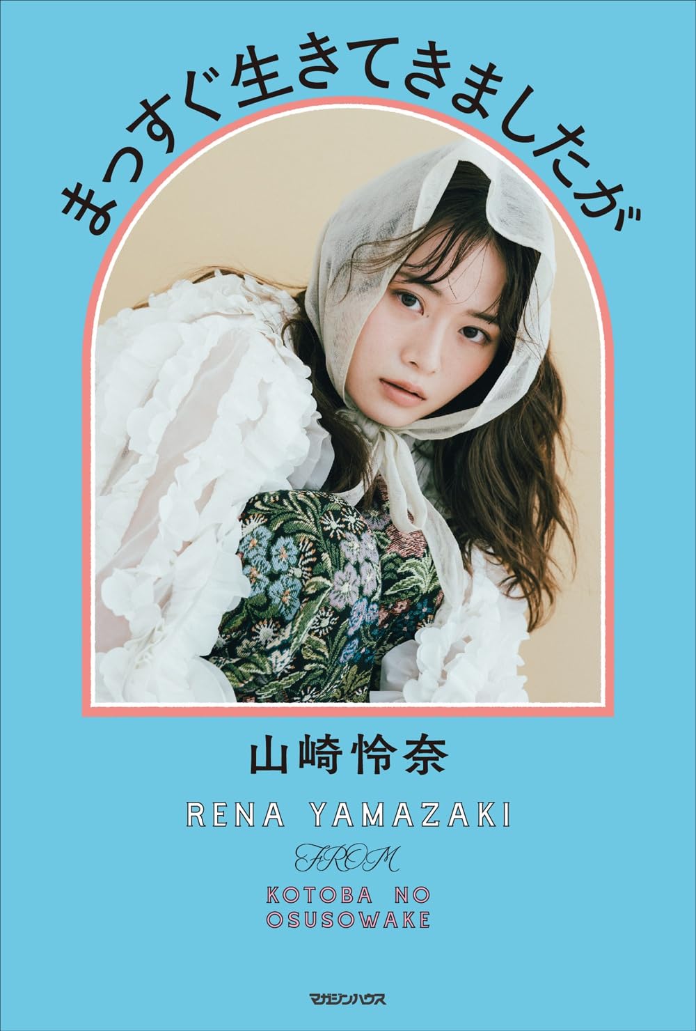 まっすぐ生きてきましたが | 山崎怜奈 |本 | 通販 | Amazon