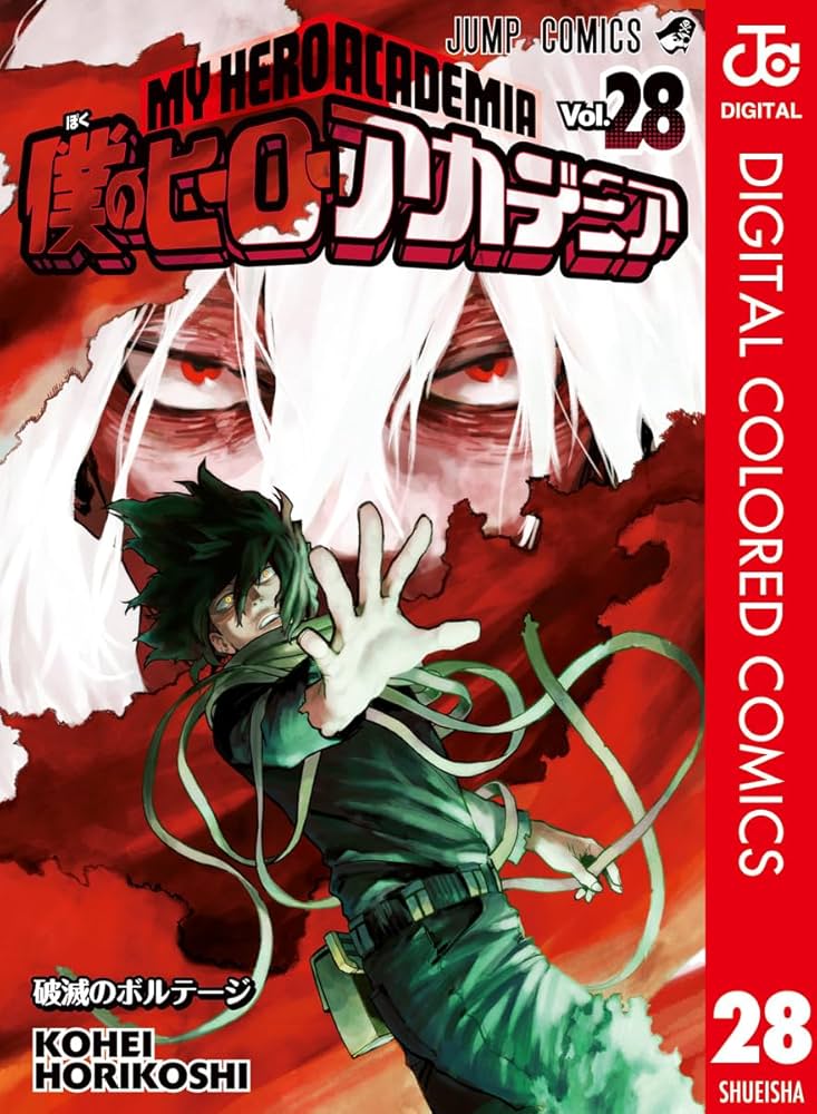 僕のヒーローアカデミア1〜28巻 Amazon.co.jp: 僕のヒーローアカデミア カラー版 28 (ジャンプ