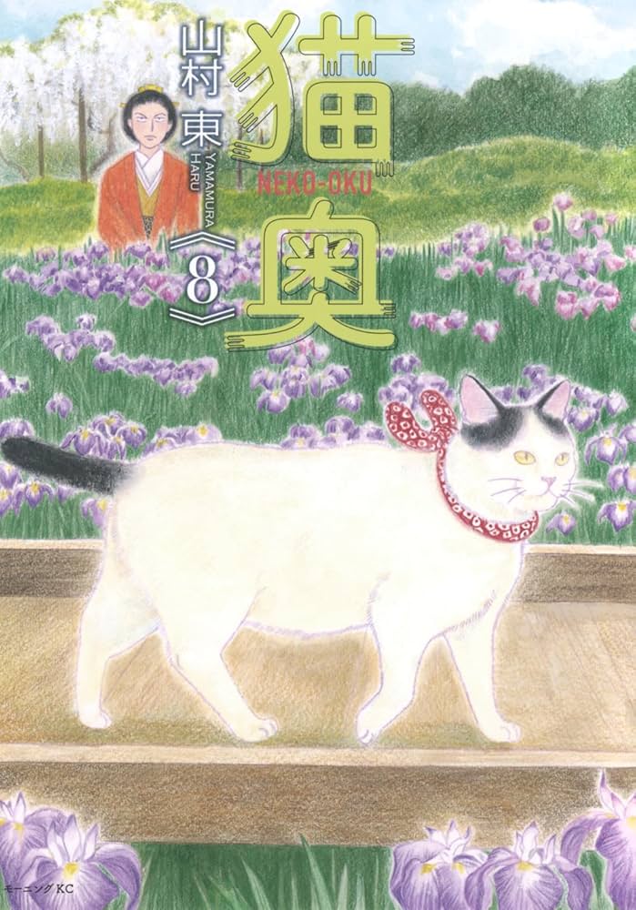 猫奥　山村東　全1-10巻セット　特典付！全巻　漫画　送料込　大奥　猫　美品 猫奥(8) (モーニングKC) | 山村 東 |本 | 通販 | Amazon