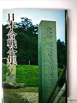 日本の合戦〈2〉南北朝の争乱 (1978年) North and South Court Period] 118 The failure of the Shohei