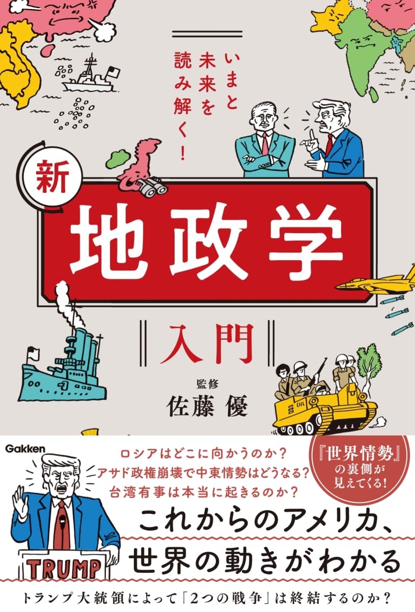 Amazon.co.jp: いまと未来を読み解く! 新 地政学入門 : 佐藤優