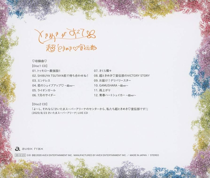Amazon.co.jp: ときめきがすべて(CD2枚組)(さいたまスーパー