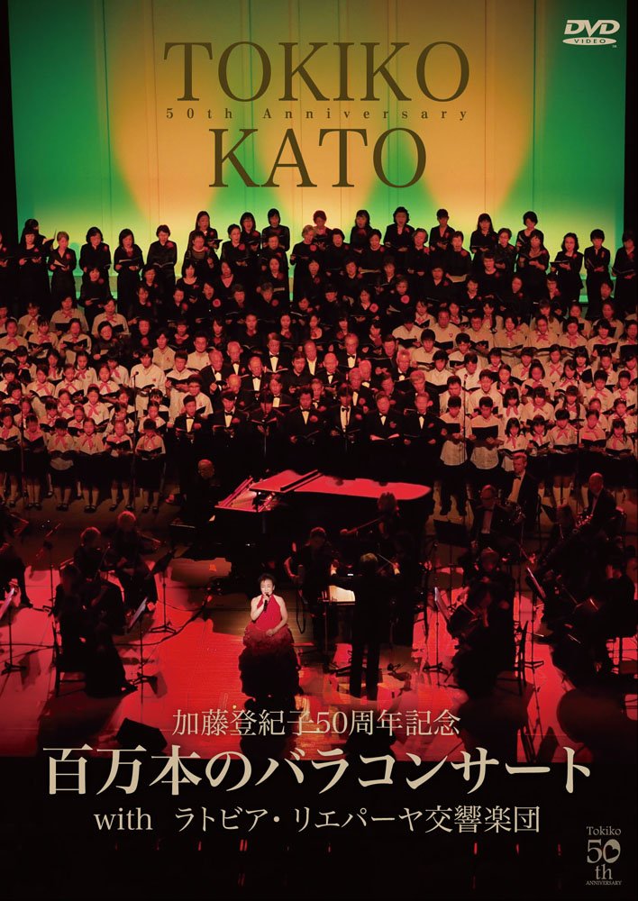 未使用・未開封品) 加藤登紀子の半世紀 (加藤登紀子50周年記念DVD・