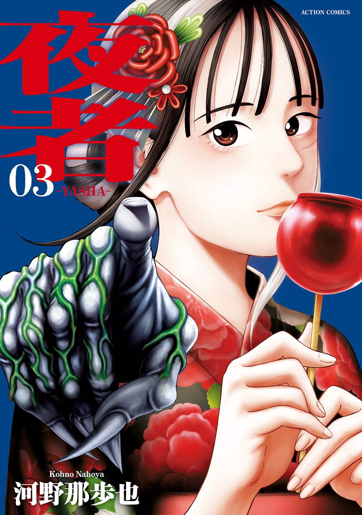 古書　ナカムラマンガシリーズ 夜歩く男 67巻 夜者(1) (アクションコミックス) | 河野 那歩也 |本 | 通販 | Amazon