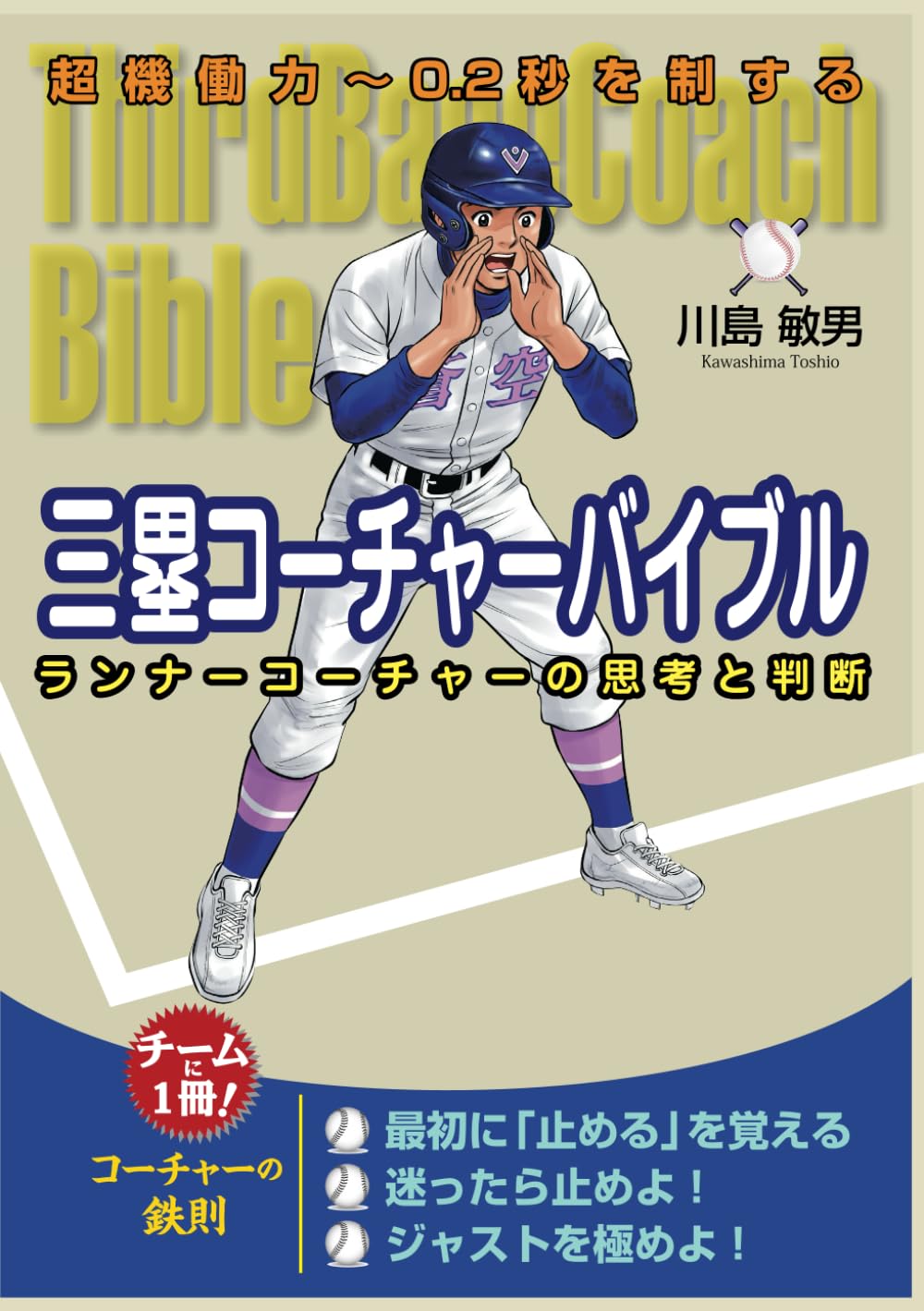 三塁コーチャーバイブル ランナーコーチャーの思考と判断: 超
