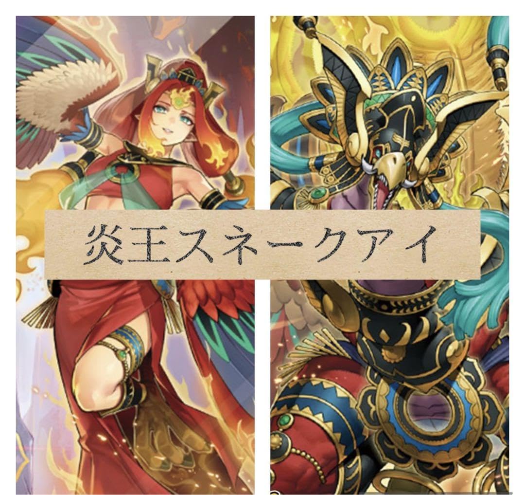大会仕様・本格構築】炎王スネークアイ 遊戯王 本格構築 【炎王罪宝
