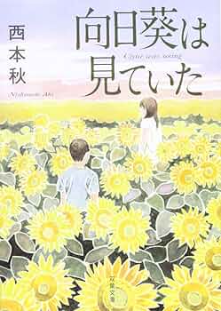 【中古】 ひまわり日記/日本文学館/にちいひまわり 中古】 ひまわり日記/日本文学館/にちいひまわり 中古