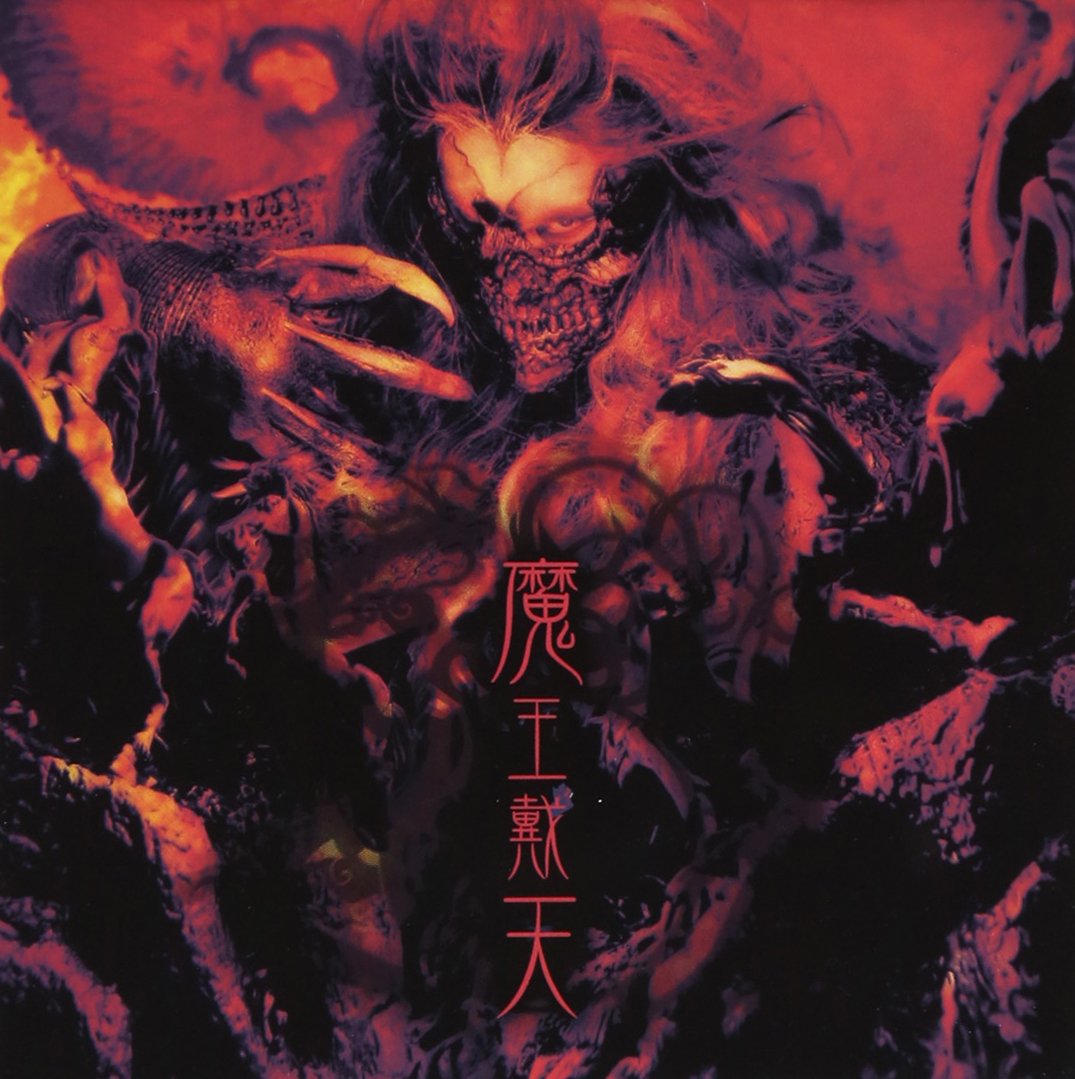 陰陽座 CD 3枚セット 随神憑依 魔王戴天 Amazon.co.jp: 魔王戴天 - 陰陽座: ミュージック