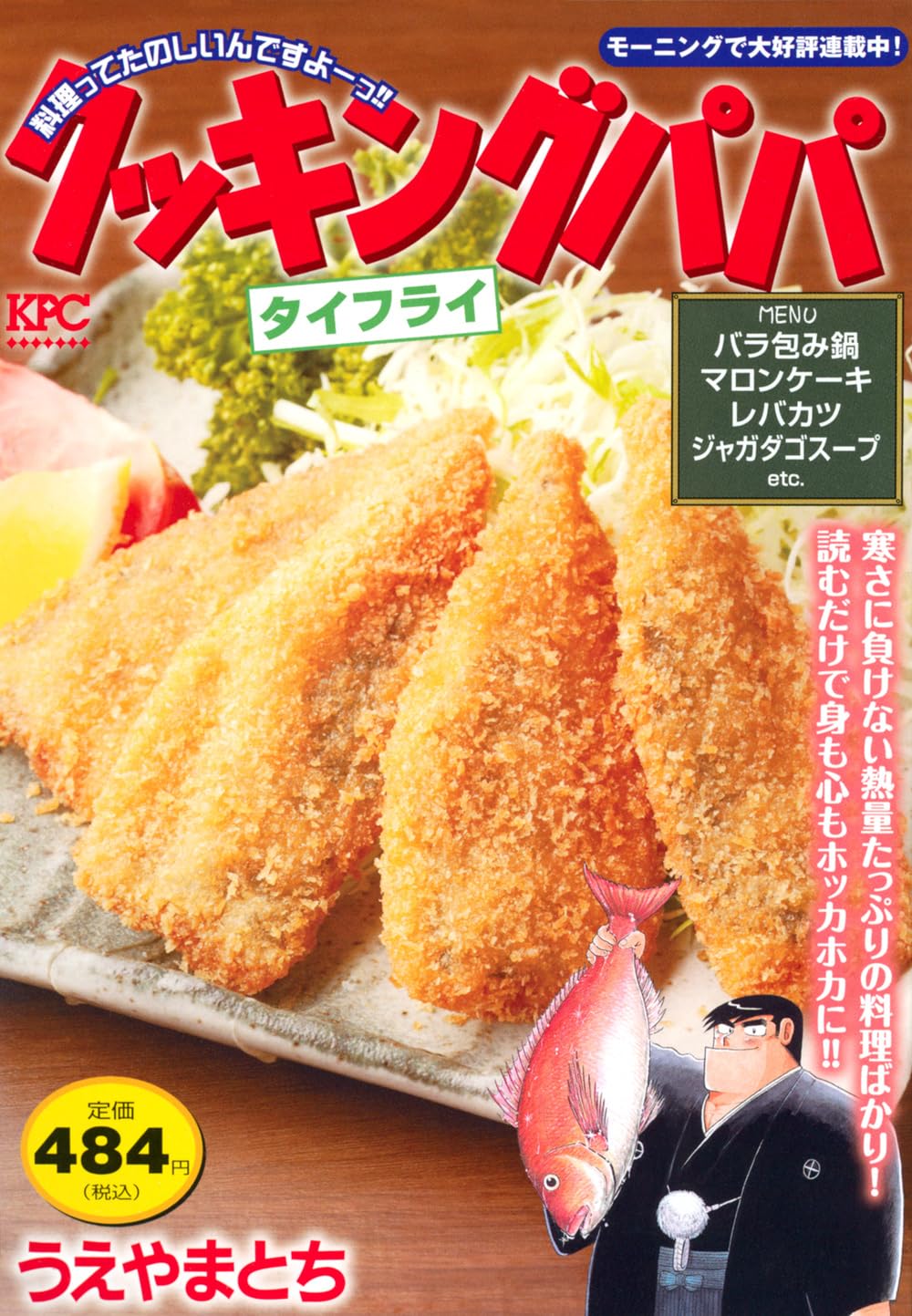 クッキングパパ タイフライ (講談社プラチナコミックス) | うえやま と