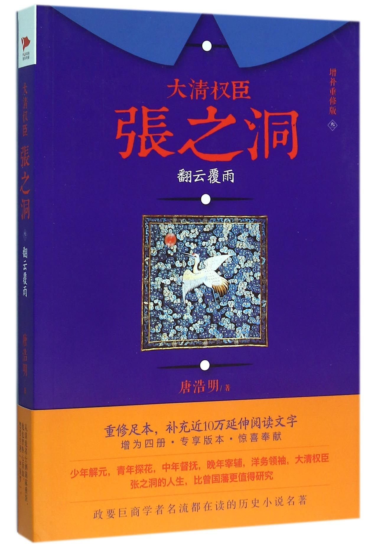 Biography of the Powerful Minister Zhang Zhidong 3 (Supplyment Version) (Chinese Edition)