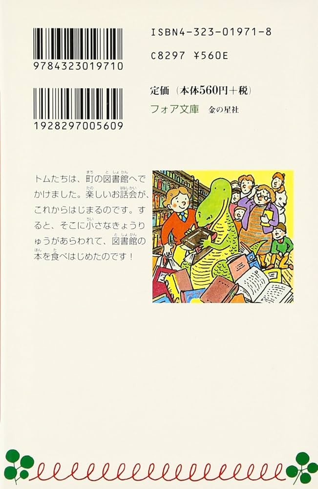 【中古】 きょうりゅうがお店にやってきた/金の星社/アン・フォーサイス 中古】 きょうりゅうが図書館にやってきた/金の星社/アン