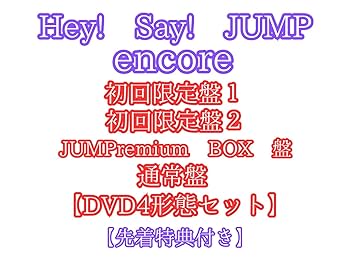 Amazon.co.jp: Hey! Say! JUMP encore 【4形態同時購入セット