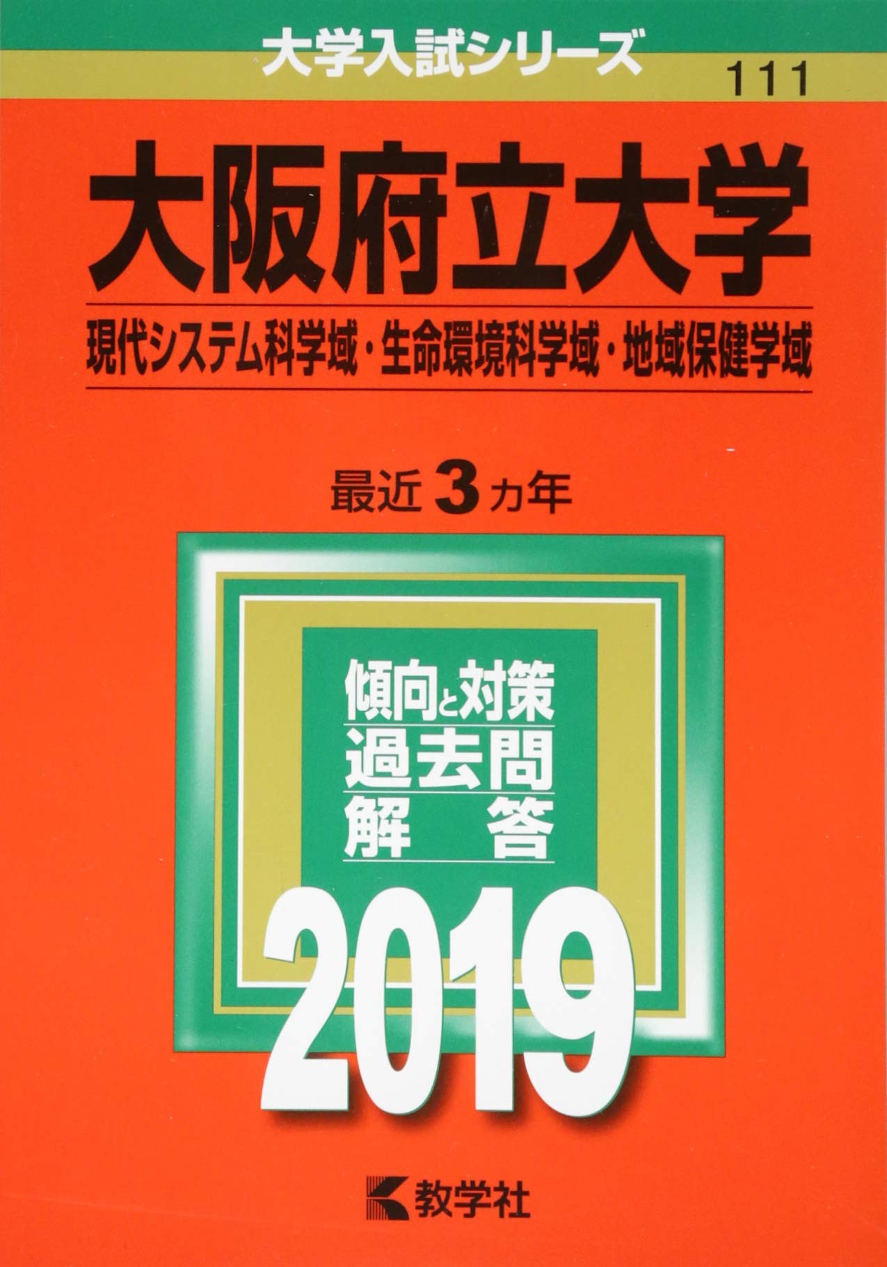 大阪府立大学 現代システム科学域 生命環境科学域 地域保健学域 19年版大学入試シリーズ 教学社編集部 本 通販 Amazon