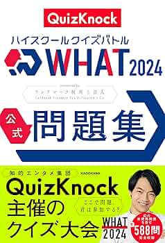 競技クイズ 問題集 セット売り Amazon.co.jp: ハイスクールクイズバトル WHAT 2024 公式問題集