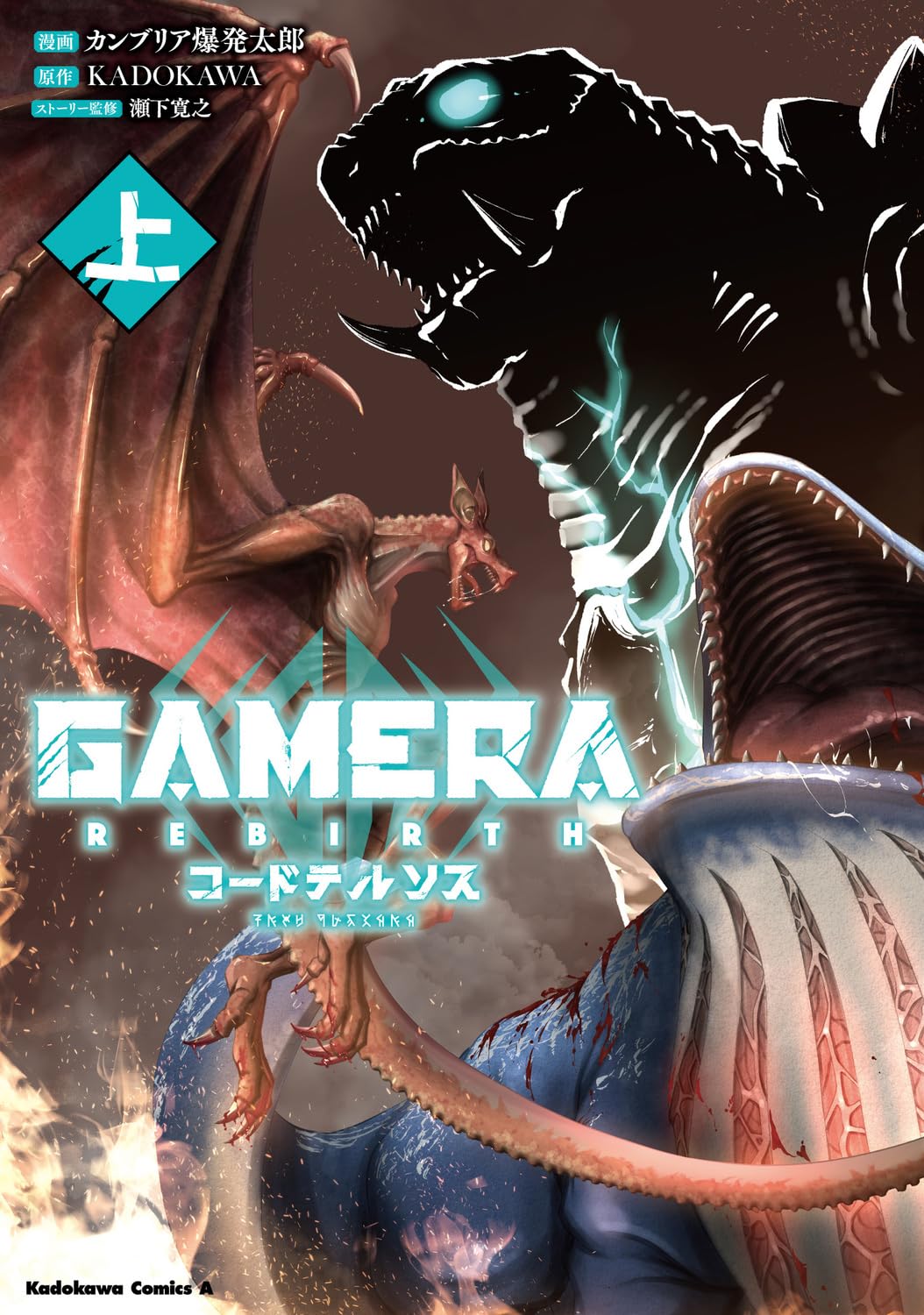Amazon.co.jp: GAMERA -Rebirth- コードテルソス 上 (角川コミックス