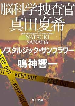 脳科学捜査官真田夏希 シリーズ１～２３ セット Amazon.co.jp: 脳科学捜査官 真田夏希 (角川文庫) : 鳴神 響一: 本
