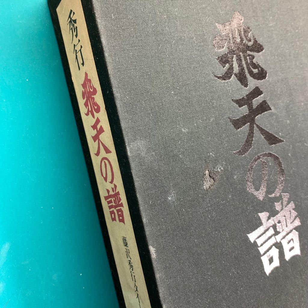 Amazon.co.jp: 中古本 藤沢秀行/秀行 飛天の譜―藤沢秀行タイトル戦全集 