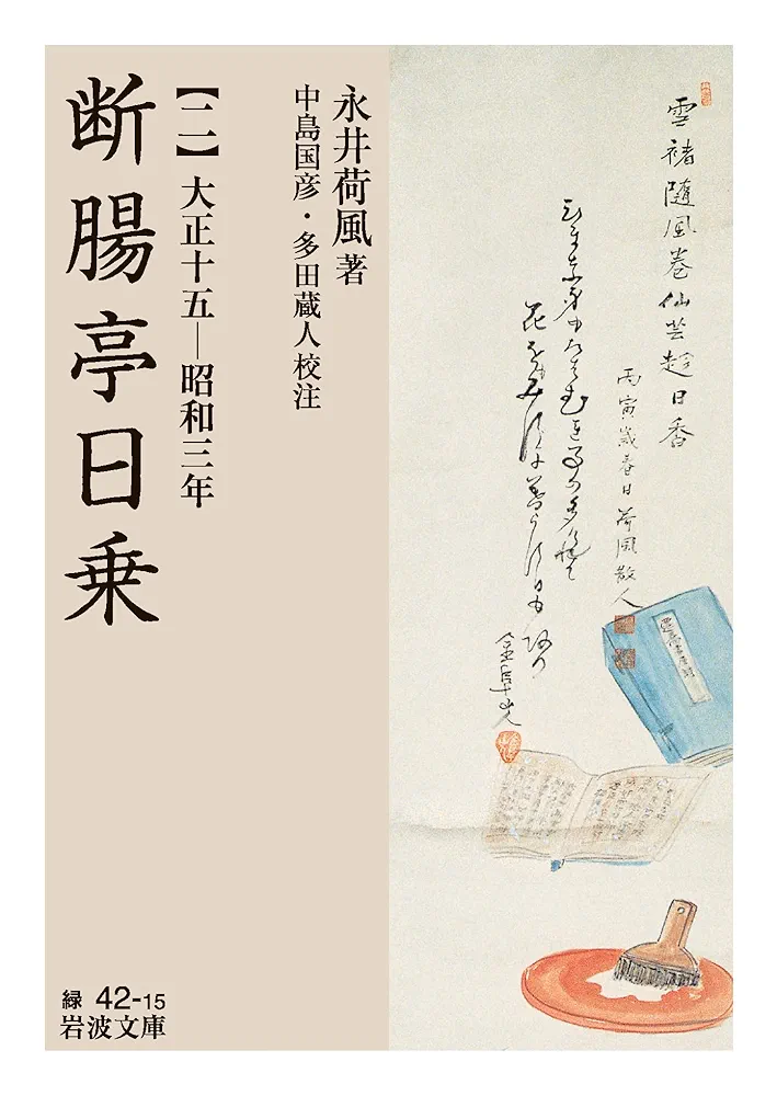 断腸亭日乗（二）大正十五―昭和三年 (岩波文庫 緑42-15) | 永井