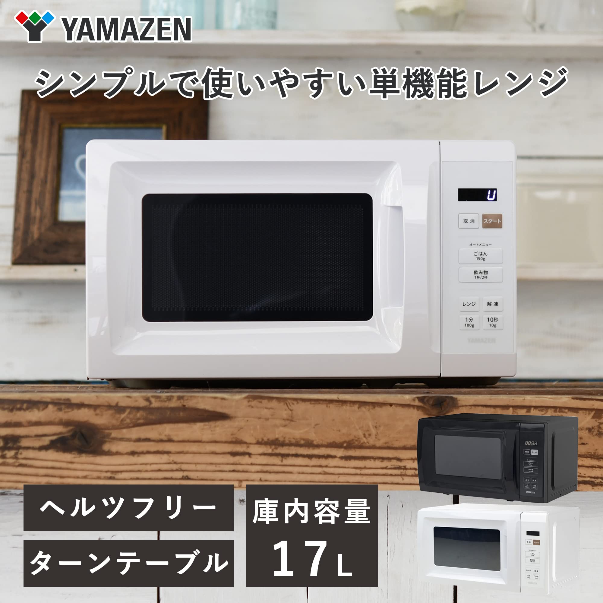 [山善] 電子レンジ 17L 単機能 一人暮らし 二人暮らし ヘルツフリー ターンテーブル オートメニュー搭載 全国対応 タイマー機能付き ホワイト YRM-HF171(W) - 3
