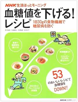 血糖値を下げる!レシピ: 1日30gの食物繊維で糖尿病を防ぐ (生活