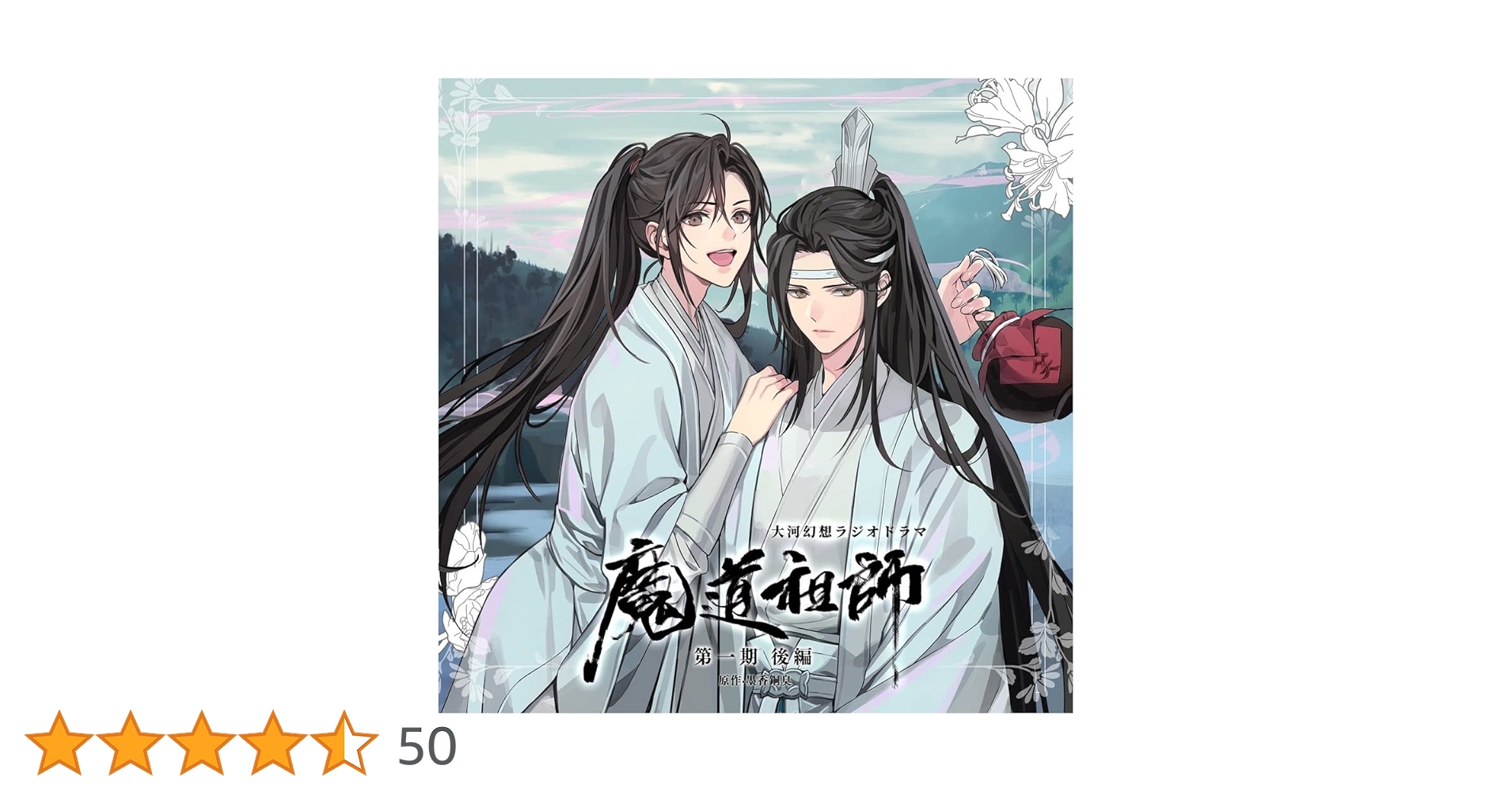 魔道祖師 ラジオCD Amazon | ドラマCD 大河幻想ラジオドラマ「魔道祖師」第一期