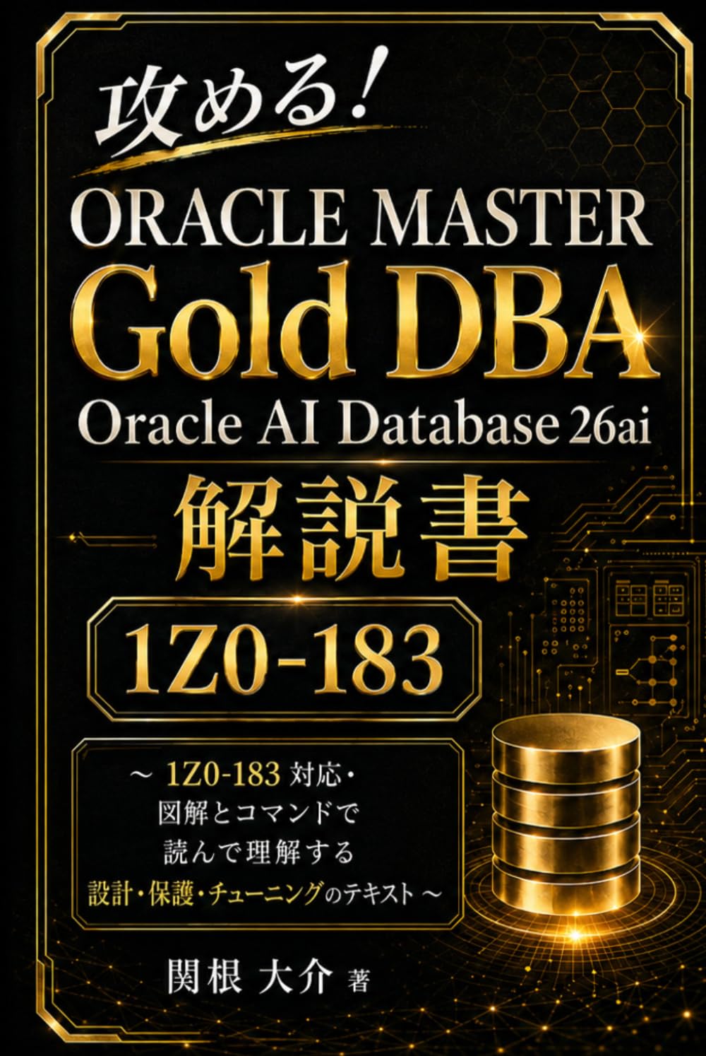 攻める！ORACLE MASTER Gold DBA Oracle AI Database 26ai 解説書