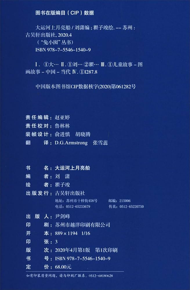 大运河上月亮船(精)/苏州大运河知识社科普及系列绘本