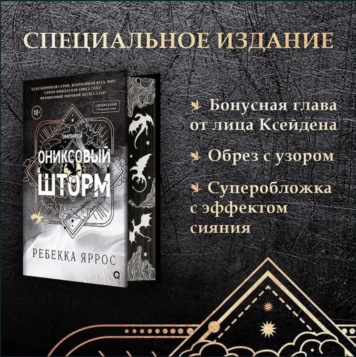 Ребекка Яррос. Ониксовый шторм (спец.издание, обрез с узором)
