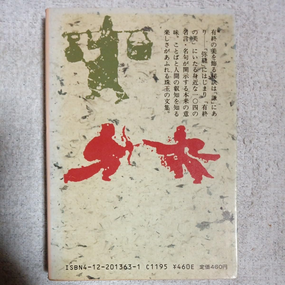中国名言集　弥縫録 弥縫録: 中国名言集 (中公文庫 A 71-11) | 陳 舜臣 |本 | 通販