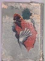 渡辺啓助 / 空気男爵 第2巻・渡辺啓助『空気男爵』 | Kaishinsha's STORE