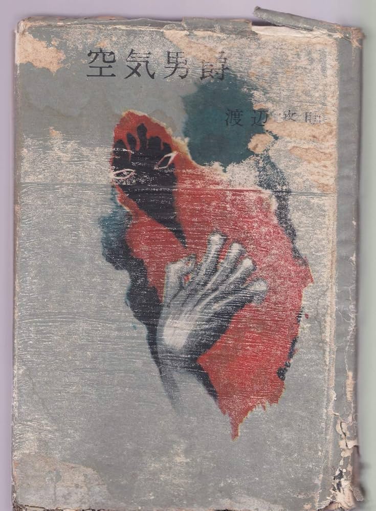 渡辺啓助 / 空気男爵