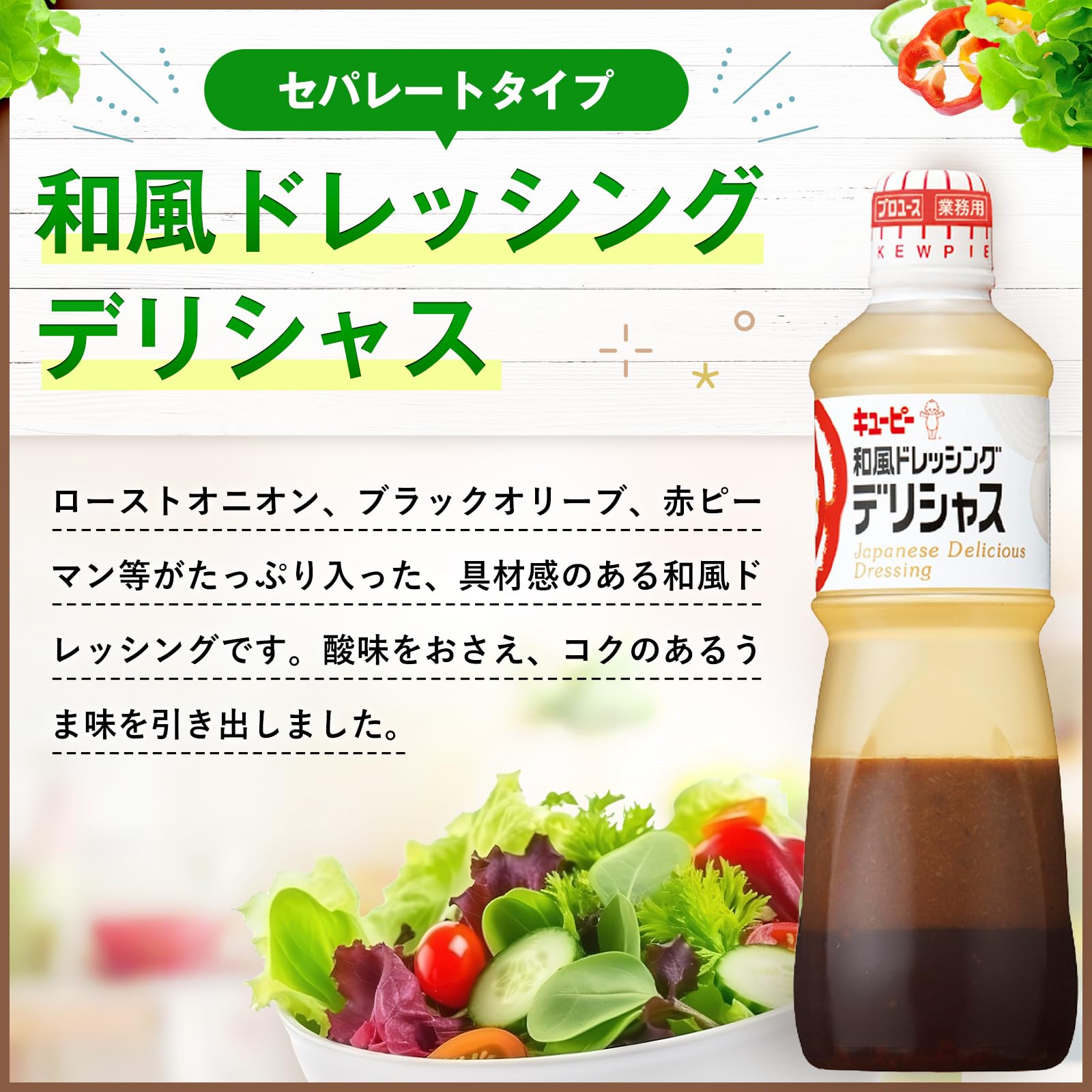 キユーピー 1L 和風ドレッシングデリシャス 1000ml (業務用) 大容量