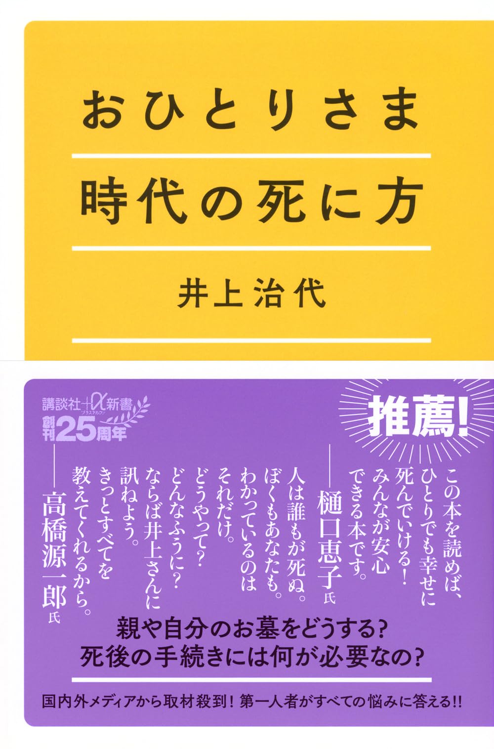 おひとりさま時代の死に方 (講談社+α新書 892-1A) | 井上 治代 |本