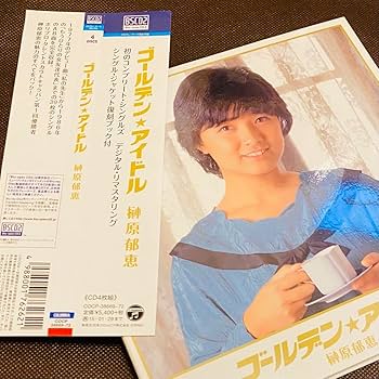 ユ*マ様 榊原郁恵　ゴールデン☆アイドル　4枚組 Amazon.co.jp: 榊原郁恵「ゴールデンアイドル 榊原郁恵」（Blu