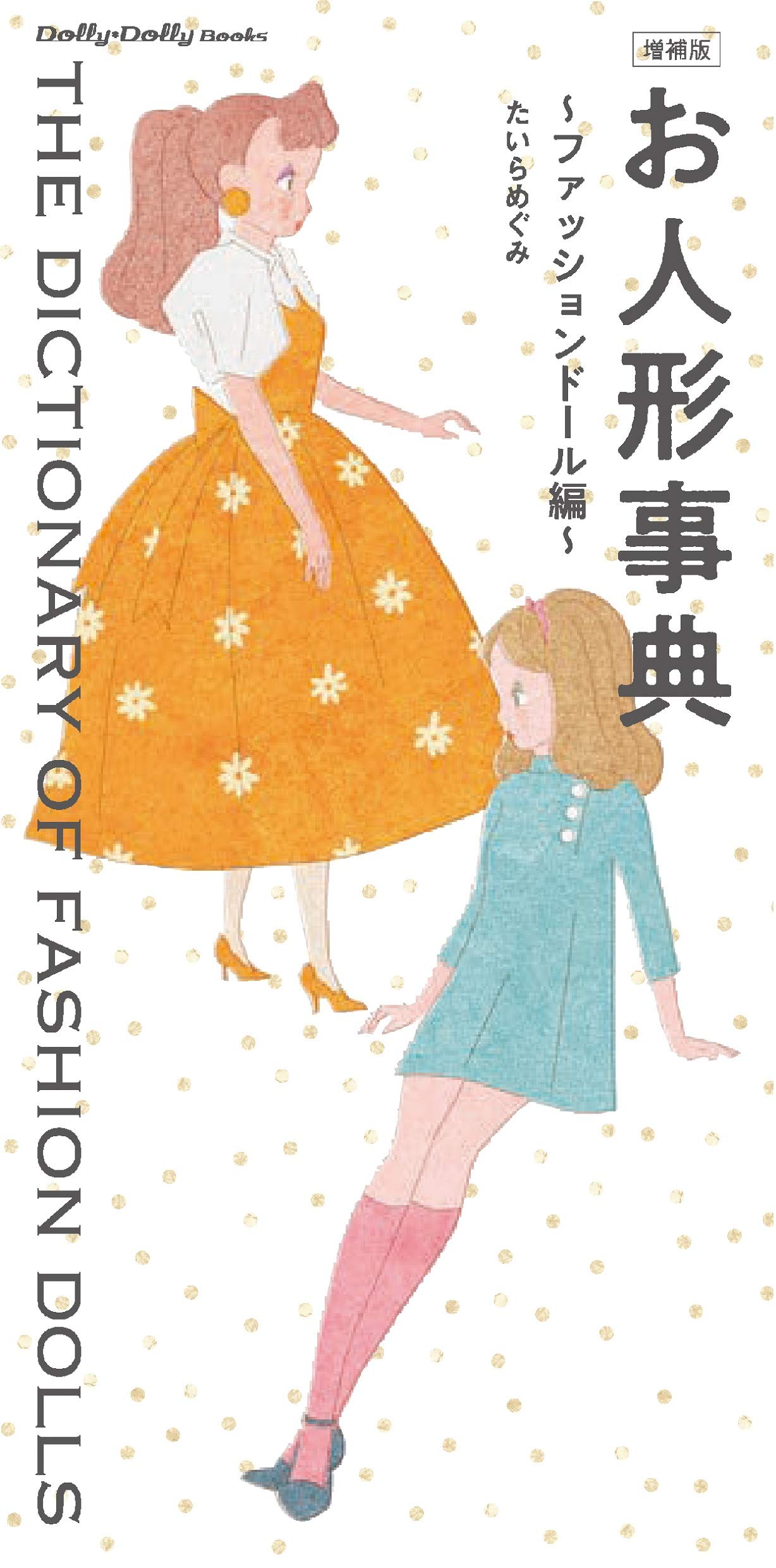 増補版 お人形事典 (Dolly*Dolly Books) | たいら めぐみ |本 | 通販