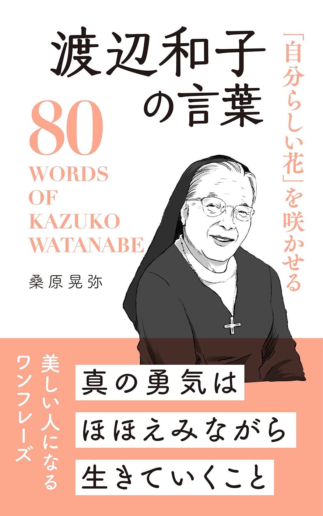 自分らしい花 を咲かせる 渡辺和子の言葉 桑原 晃弥 本 通販 Amazon