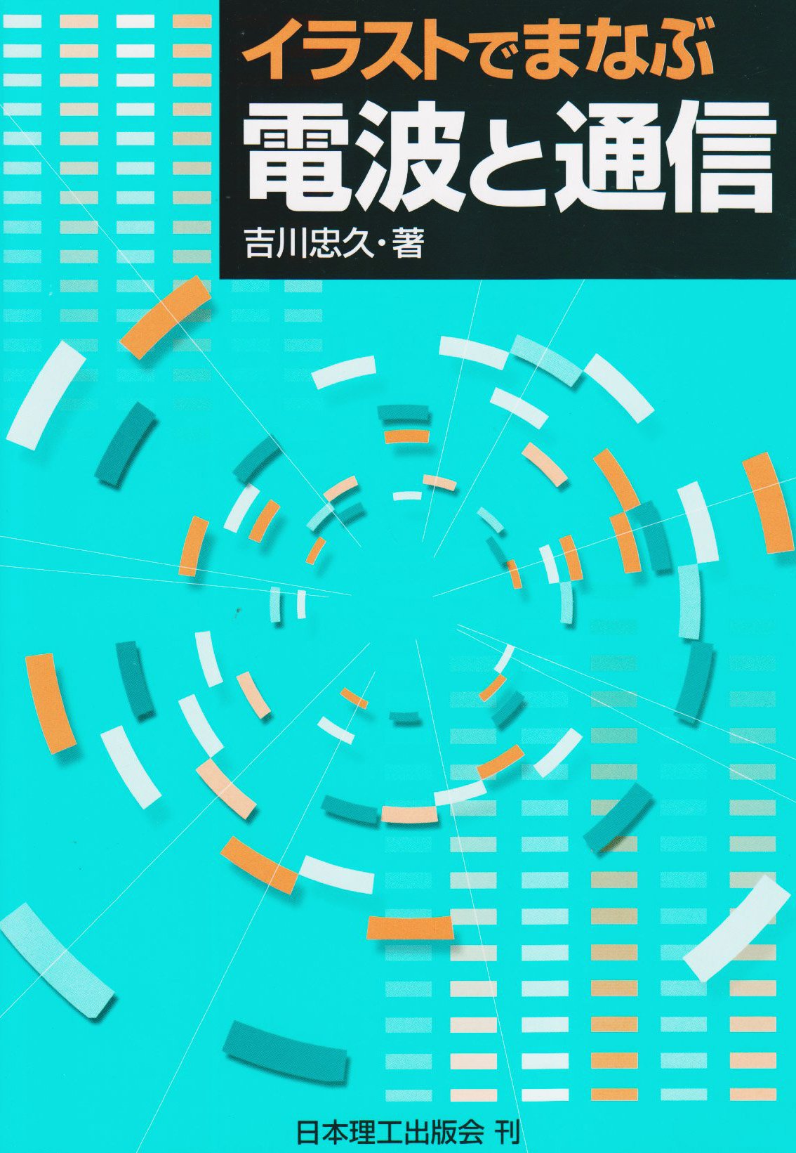 イラストでまなぶ 電波と通信 吉川 忠久 本 通販 Amazon