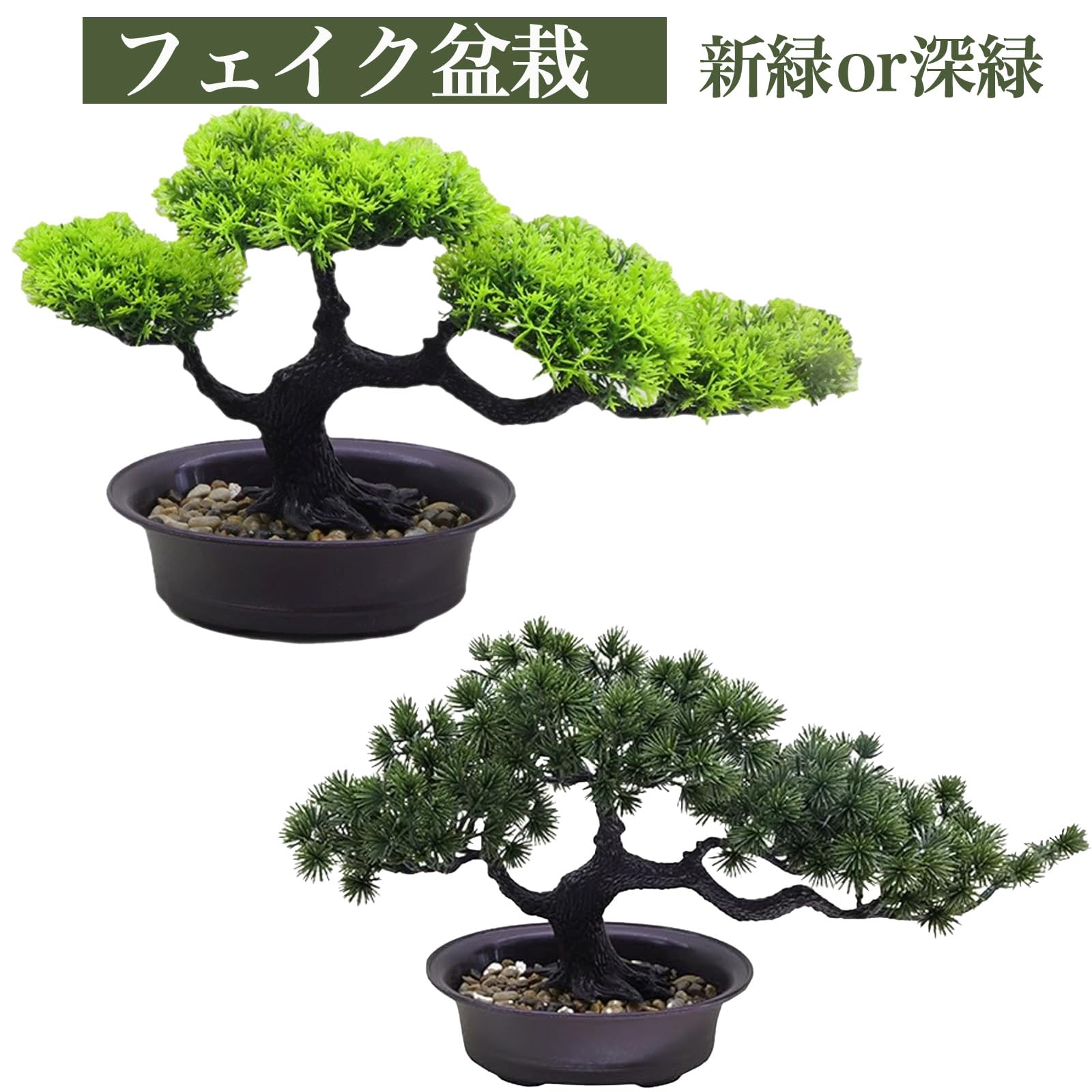 Amazon｜Hyack ミニ盆栽 松 ドライ盆栽 卓上 枯れない フェイク