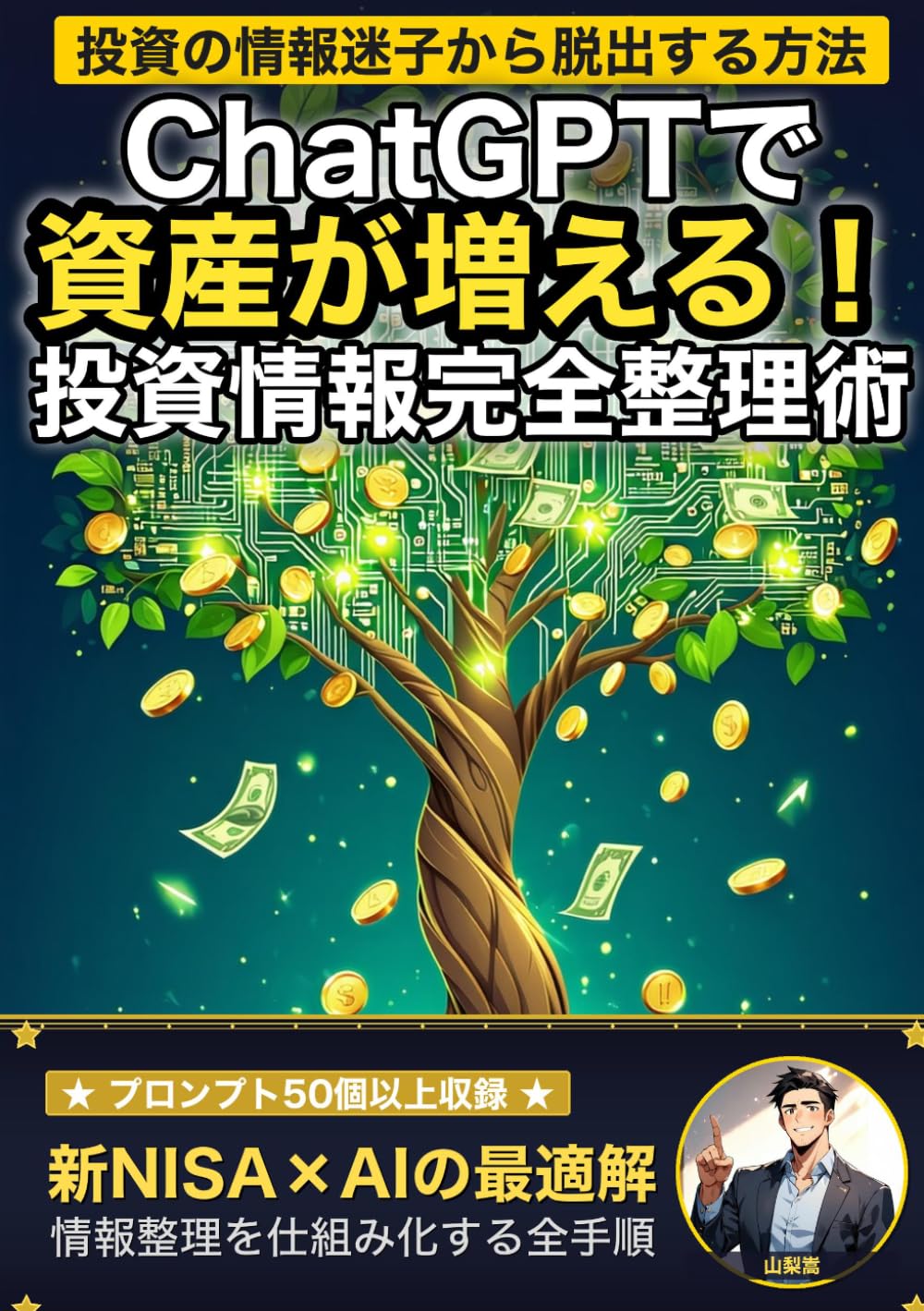 ChatGPTで資産が増える！ AI時代の投資情報 完全整理術: 元・手取り22万円のサラリーマンが、AIで新NISAと資産運用の情報迷子から脱出した話 (山梨嵩のAI活用シリーズ)
