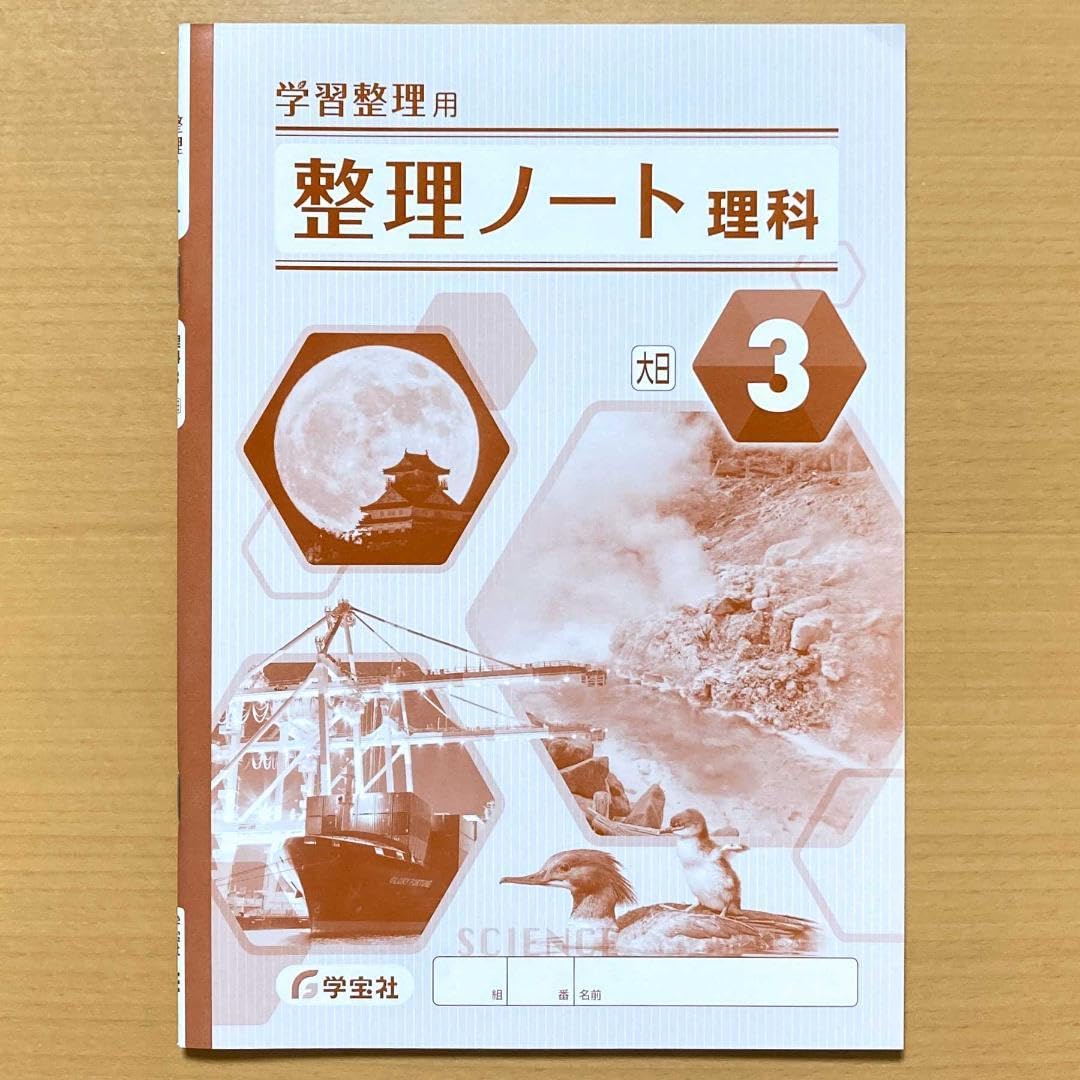 Amazon.co.jp: 令和5年度版 学習整理 整理ノート理科3年 大本