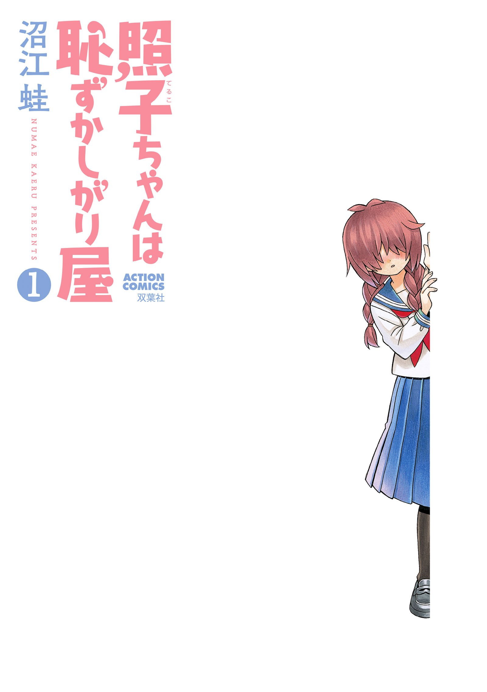 照子ちゃんは恥ずかしがり屋 1 アクションコミックス 沼江 蛙 本 通販 Amazon 照子ちゃんは恥ずかしがり屋 1 アクションコミックス 沼江 蛙 本 通販 Amazon