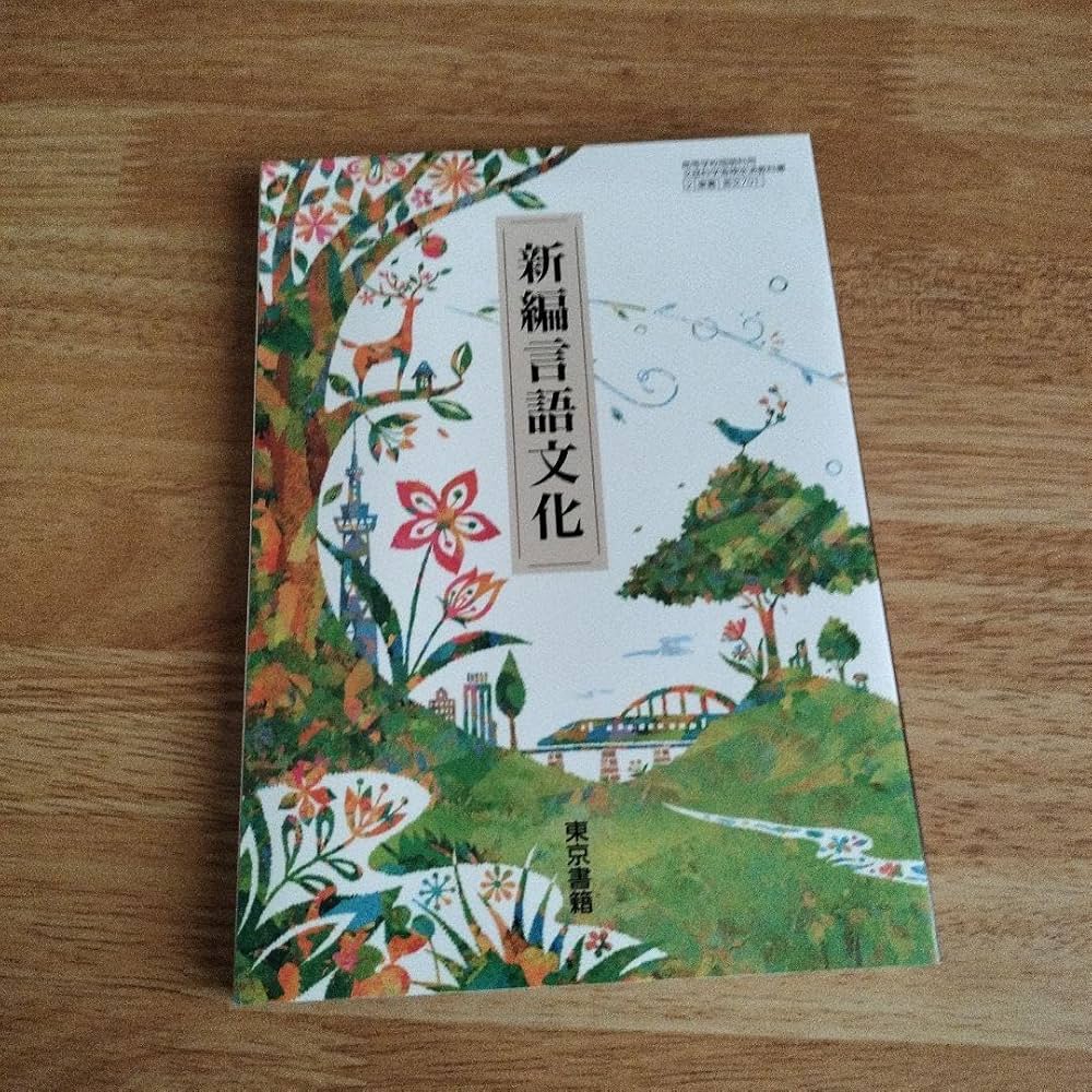 Amazon.co.jp: 新編 言語文化 東京書籍 高校生 教科書 : 文房具