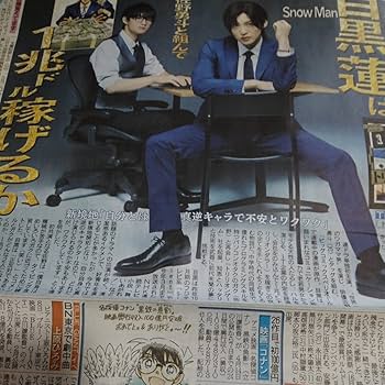 Amazon.co.jp: Snow Man目黒蓮連ドラ単独初主演59付スポーツ新聞
